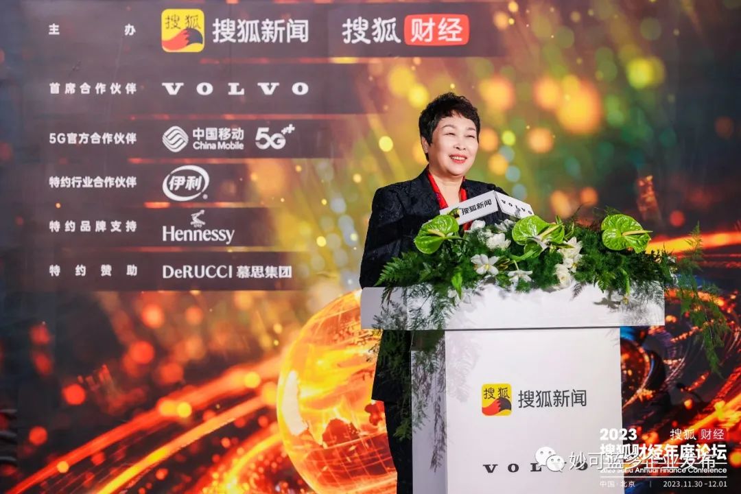 CEO柴琇女士出席2023搜狐财经年度论坛并发表主题演讲
